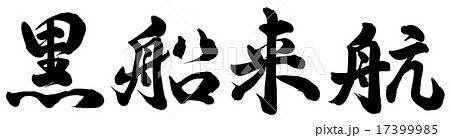 ペリー来航のイラスト素材