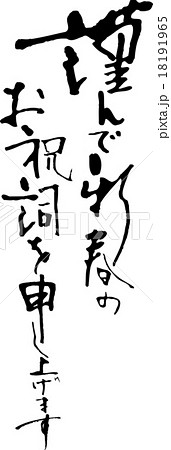 筆文字 謹んで新年のお慶びを申し上げます 文字 書のイラスト素材