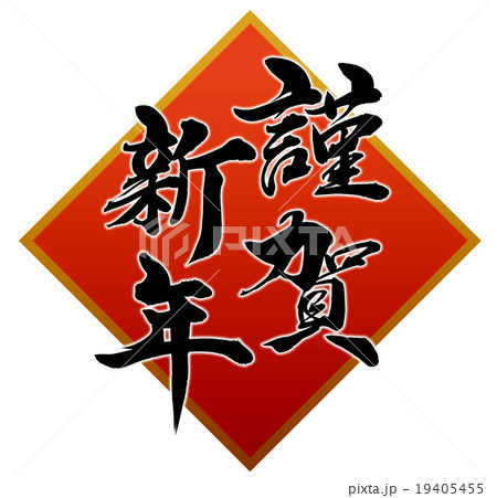 筆文字 賀正 書道 習字のイラスト素材 - PIXTA
