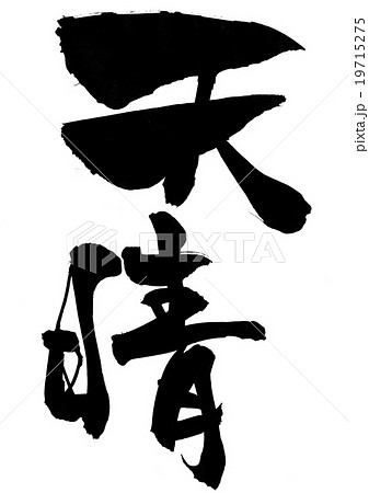 天晴 筆文字 書文字 漢字のイラスト素材