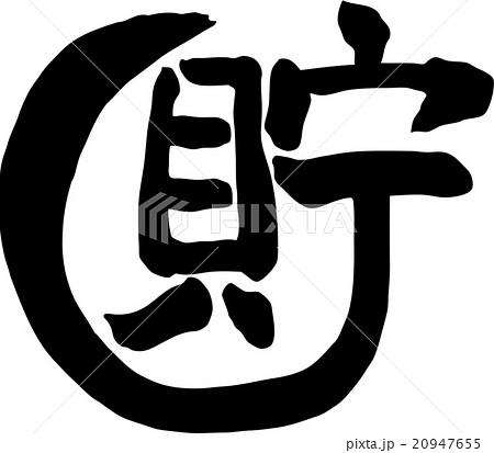 お金が貯まるの写真素材