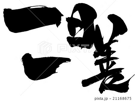 一日一善のイラスト素材