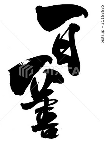 一日一善のイラスト素材