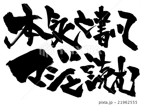 本気 筆文字 漢字 日本語のイラスト素材