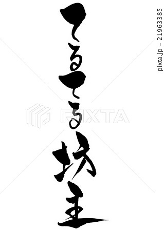 てるてる坊主 てるてるぼうず テルテル坊主 てれてれ坊主のイラスト素材 Pixta