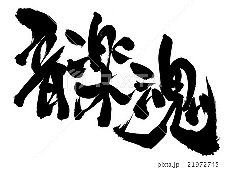 音楽魂 筆文字 書文字 漢字の写真素材