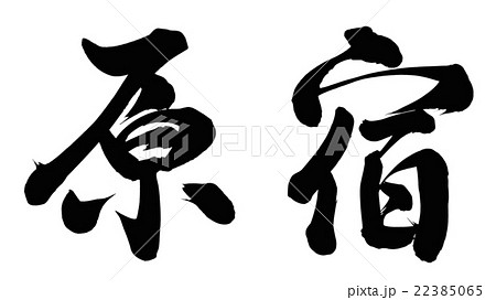原宿 筆文字 漢字 日本語のイラスト素材