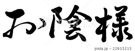 お陰様 筆文字 書文字 漢字のイラスト素材