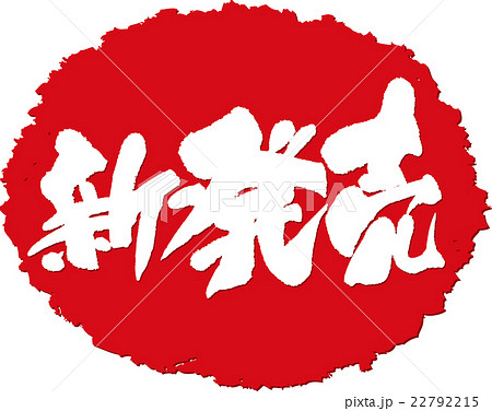 新発売のイラスト素材