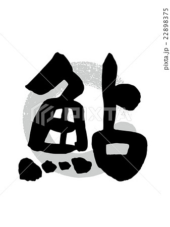 鮎 筆文字 漢字 文字のイラスト素材