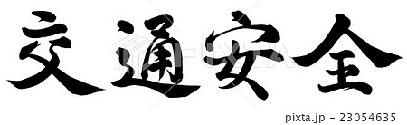 筆文字 交通安全 手書き 墨のイラスト素材