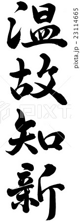 温故知新 手書き 筆文字 漢字のイラスト素材 - PIXTA