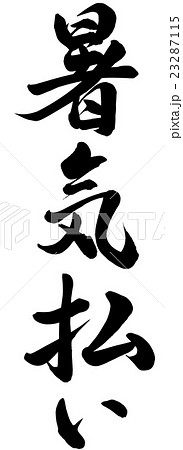 暑気払いのイラスト素材