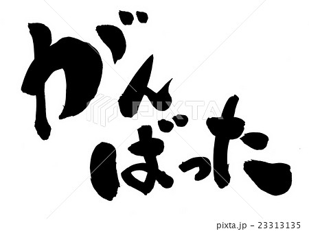 がんばった 筆文字 書文字 平仮名のイラスト素材
