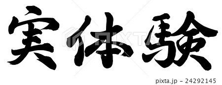 実体験 筆文字 漢字 書のイラスト素材