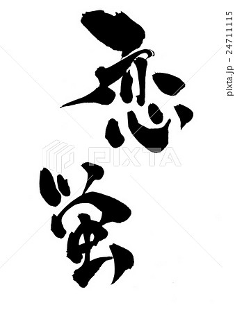 筆文字 蛍 漢字 ホタルの写真素材