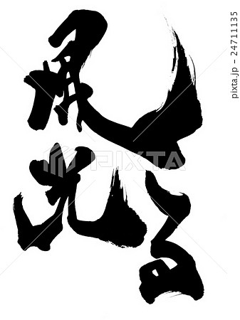 風光る 文字のイラスト素材