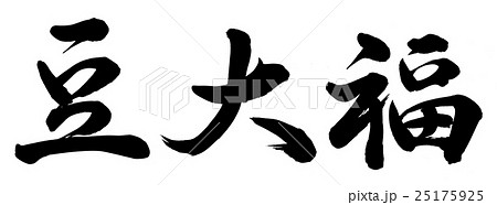豆大福 筆文字 漢字 日本語のイラスト素材