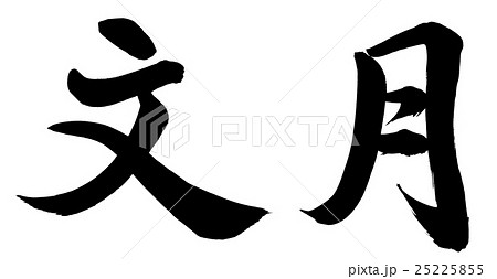 文月 七月 筆文字 漢字のイラスト素材
