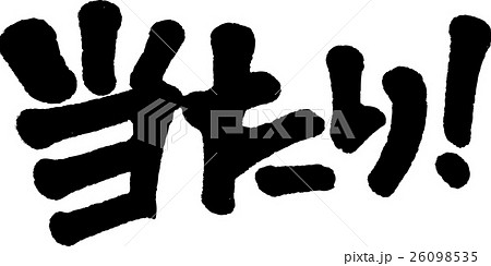 あたりがでたらのイラスト素材