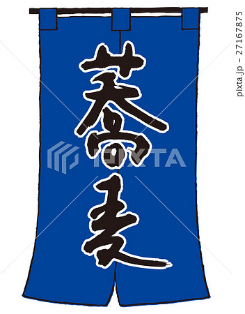 暖簾 文字 蕎麦 筆文字のイラスト素材