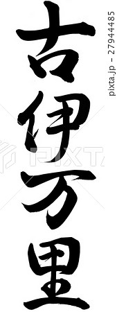 古伊万里 筆文字 漢字 日本語のイラスト素材