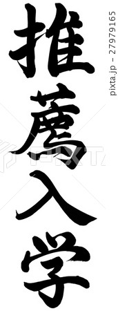 推薦入学 筆文字 漢字 日本語の写真素材