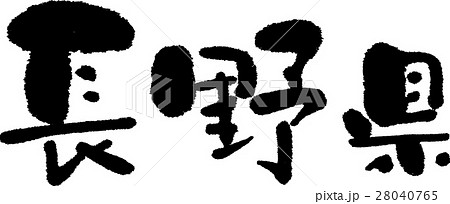 ナガノのイラスト素材