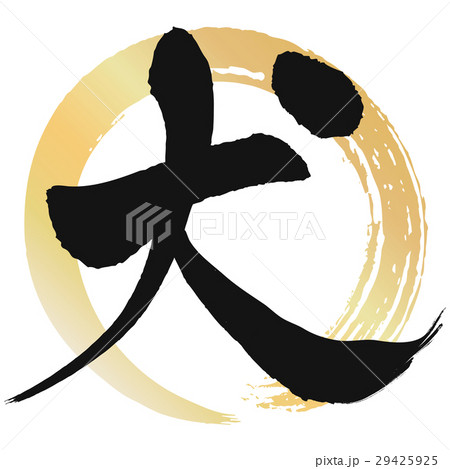 筆文字 犬 文字 戌のイラスト素材