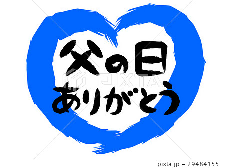 お父さんありがとう 文字 筆文字 メッセージカードのイラスト素材