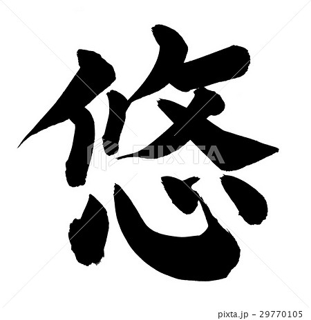 悠 漢字 文字の写真素材