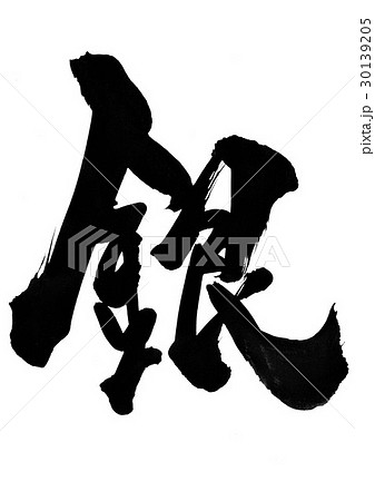 銀 筆文字 書文字 漢字のイラスト素材