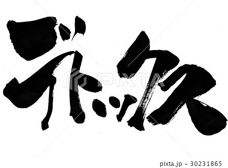 デトックス 文字のイラスト素材