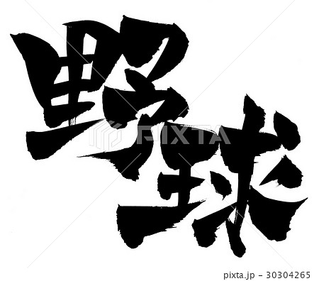 野球 筆文字 漢字 文字の写真素材