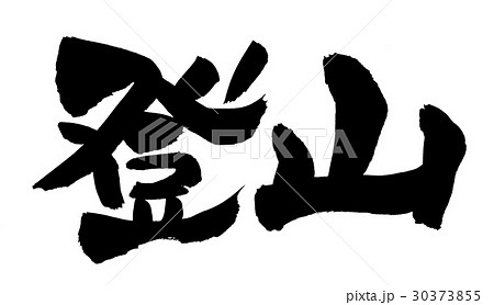 登山 筆文字 漢字 文字のイラスト素材