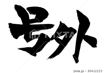 号外のイラスト素材