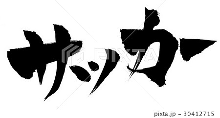 サッカー 筆文字 和 文字のイラスト素材