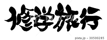 修学旅行 筆文字 文字 漢字のイラスト素材