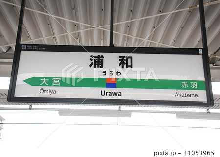 宇都宮 駅 看板 宇都宮駅の写真素材 - PIXTA