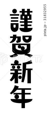 謹賀新年 文字 年賀状 賀詞のイラスト素材