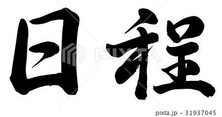 日程 書 筆文字 漢字のイラスト素材