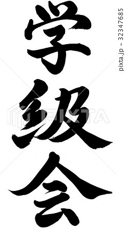 学級会 書 筆文字 漢字のイラスト素材