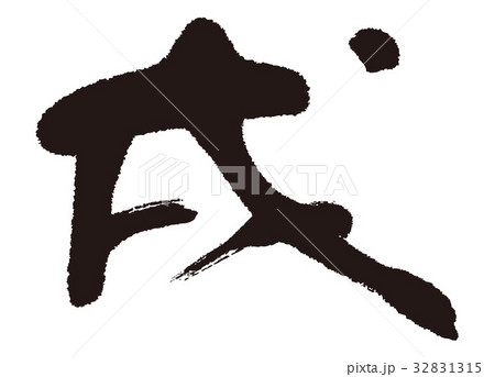 戌 筆文字 干支 漢字のイラスト素材