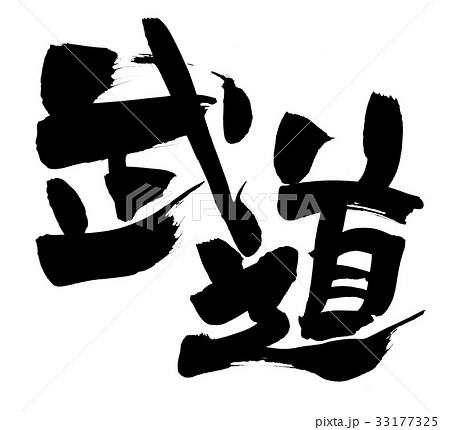 武道 筆文字 漢字 日本語のイラスト素材