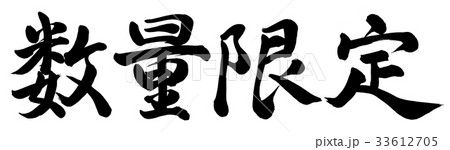 数量限定のイラスト素材