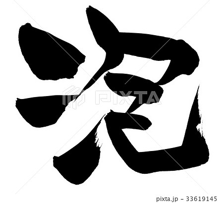 泡 あわ 筆文字 漢字のイラスト素材