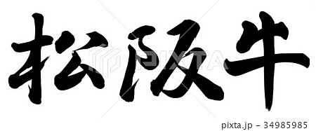 松阪牛のイラスト素材