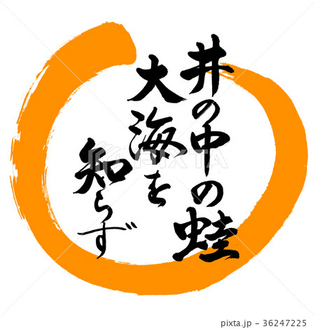 井の中の蛙大海を知らずのイラスト素材 - PIXTA