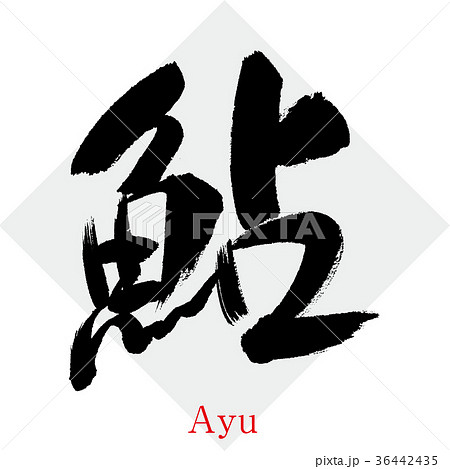 アユ 鮎 のイラスト素材集 ピクスタ