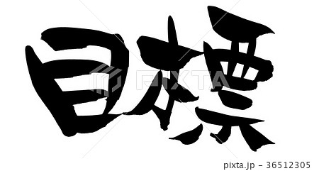 今年の目標 筆文字 書文字 漢字のイラスト素材